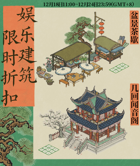20251218娱乐建筑限时折扣.jpg