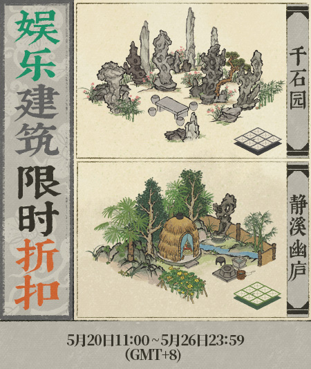 20250520娱乐建筑限时折扣.jpg