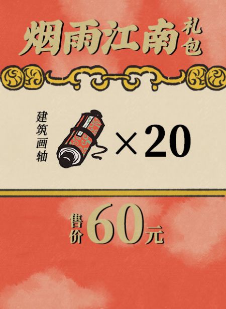 20260416烟雨江南礼包.jpg