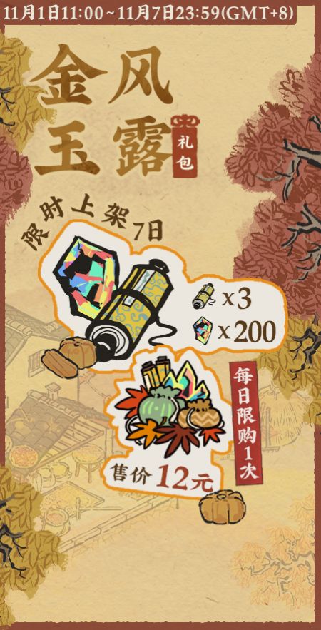 20211101竖版金风玉露礼包.jpg