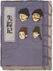 失踪记.png