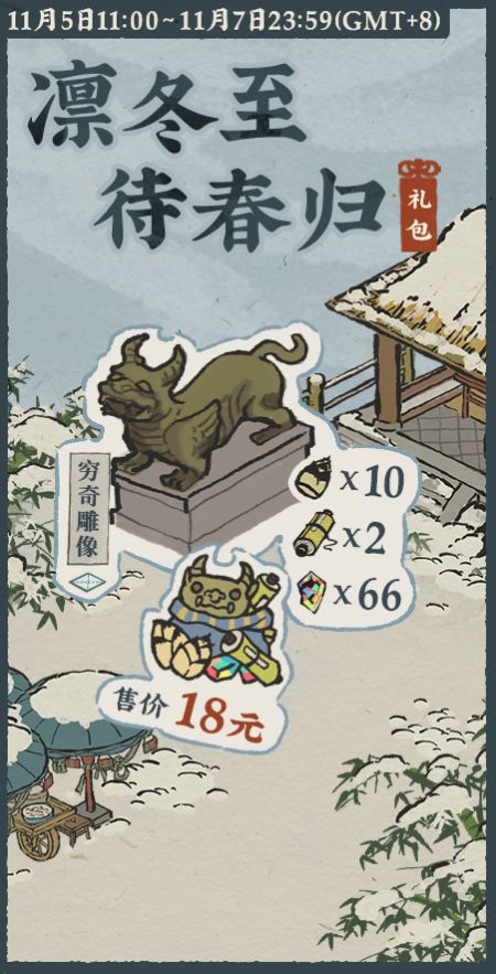 20211105竖版凛冬至待春归礼包.jpg