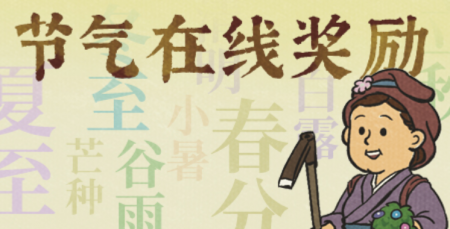 20250906节气在线奖励.jpg