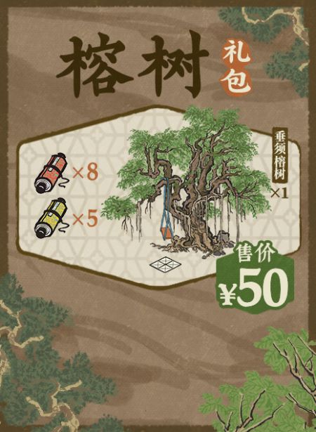 20250410榕树礼包.jpg