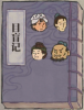 目盲记.png