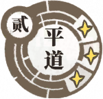 平道.png