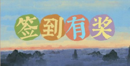 20250912签到有奖.jpg