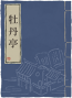 牡丹亭(故事).png