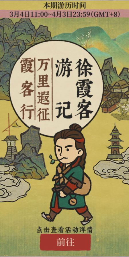 20250304竖版万里遐征霞客行.jpg
