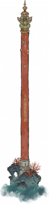 镇海神珍.png