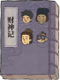 财神记.png