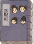 喜服记.png