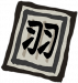 『羽』.png