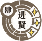 进贤.png