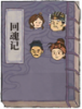回魂记.png