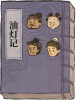油灯记.png