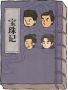 宝珠记.png