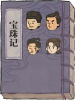 宝珠记.png