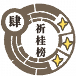 祈桂榜.png