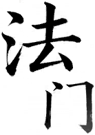 Icon-法门.png