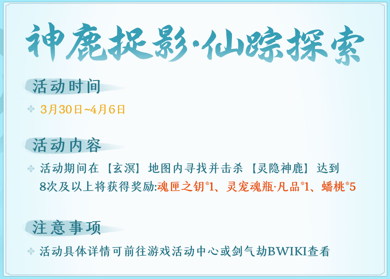 神鹿捉影·仙踪探索3月30日-4月6日.jpg