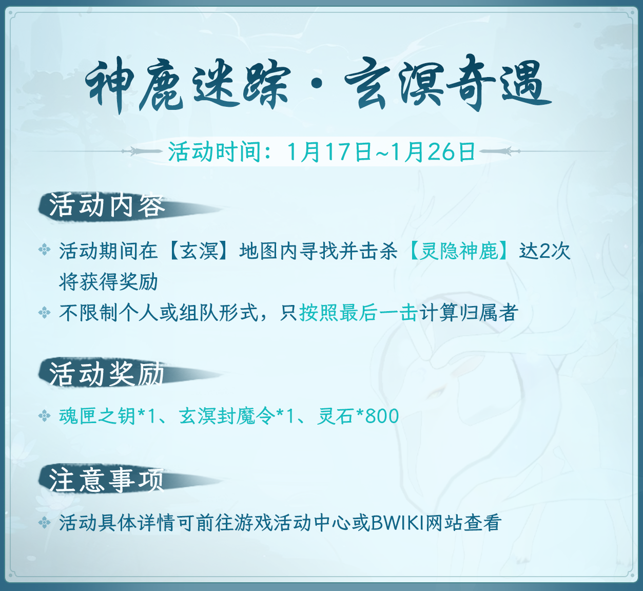 0117神鹿迷踪·玄溟奇遇-活动图.png