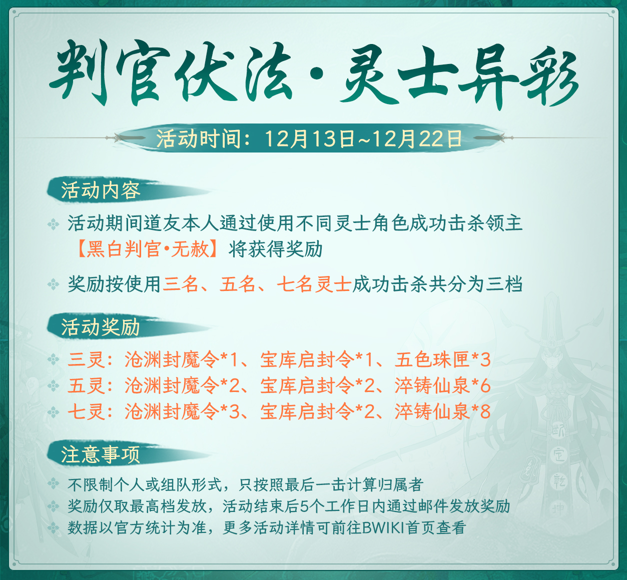 【判官伏法·灵士异彩】活动图12.13-22.jpg