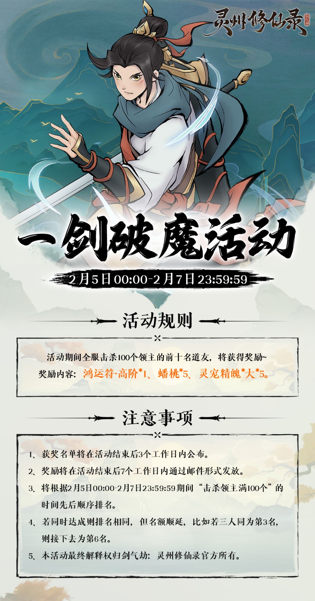 《灵州修仙录》一剑破魔活动.jpg