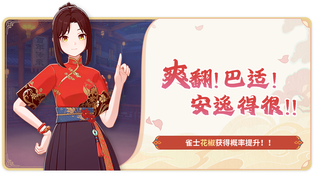 花椒概率up.png