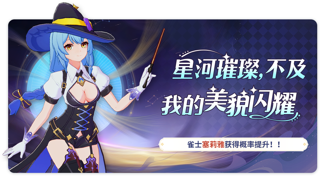 塞莉雅概率up.png