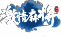 2024年12月24日 (二) 17:54版本的缩略图