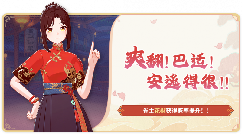 文件:花椒概率up.png
