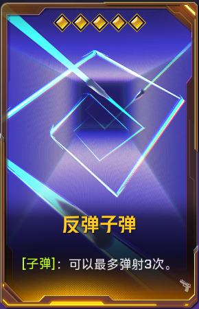 反弹子弹+41.png