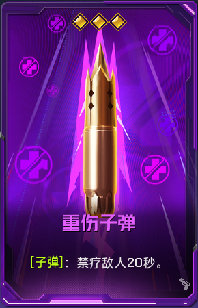 重伤子弹+41.png