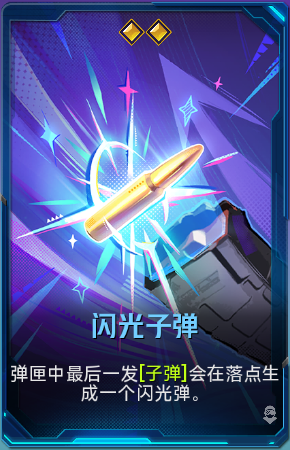 闪光子弹+41.png