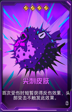 尖刺皮肤+41.png