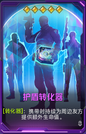护盾转化器+41.png