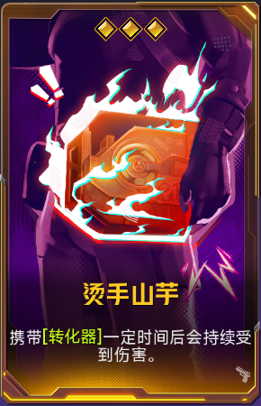 烫手山芋+41.png