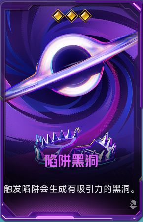 陷阱黑洞+41.png