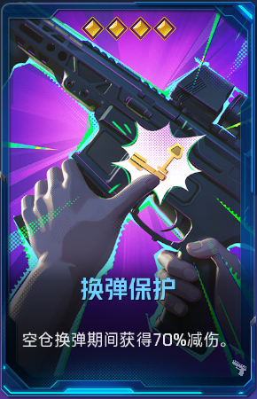 换弹保护+52.png