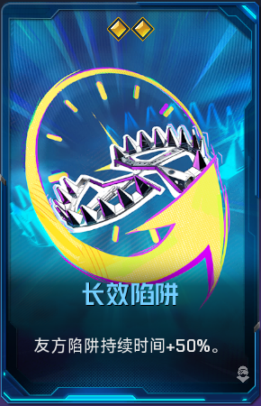 长效陷阱+41.png