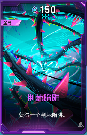 荆棘陷阱+52+5.png