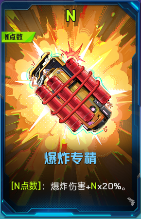 爆炸专精+41.png