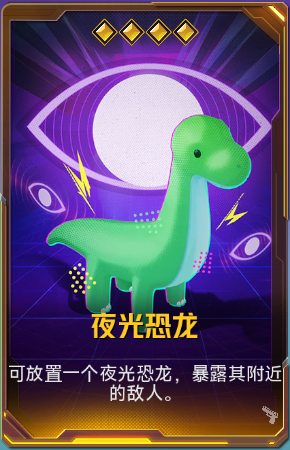 夜光恐龙+41.png