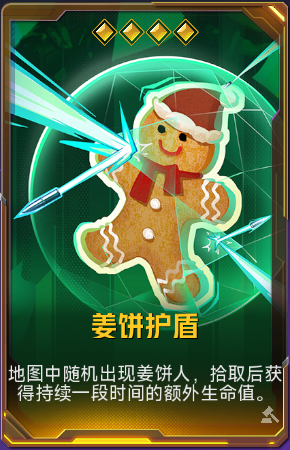 姜饼护盾+41.png