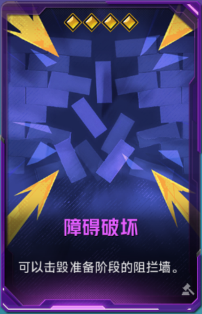 障碍破坏+41.png