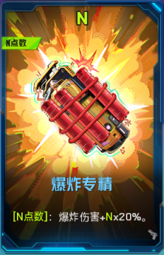 爆炸专精+41.png