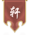 轩辕社标志.png