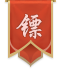 镖局联盟标志.png