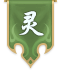 无愧南灵标志.png